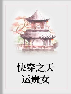 快穿之天運貴女