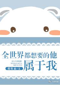 全世界都想要的他，屬于我