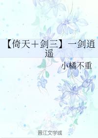 【倚天＋劍三】一劍逍遙