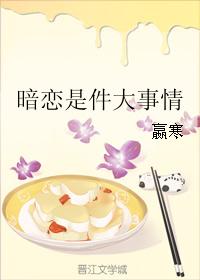 暗戀是件大事情