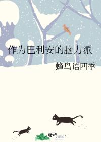 作為巴利安的腦力派