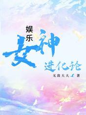 娛樂：女神進化論