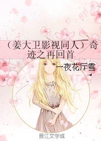 （姜大衛影視同人）奇跡之再回首