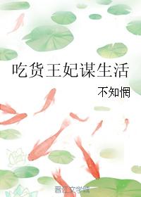 吃貨王妃謀生活