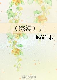 （綜漫）月