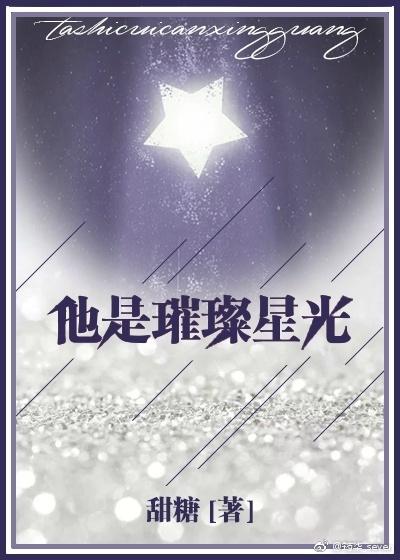 他是璀璨星光