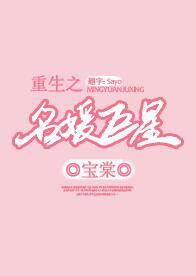 重生之名媛巨星