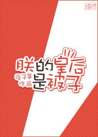 朕的皇後是被子