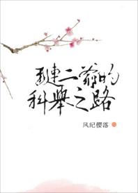 琏二爺的科舉之路