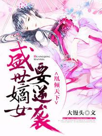 凰傾天下：盛世嫡女要逆襲