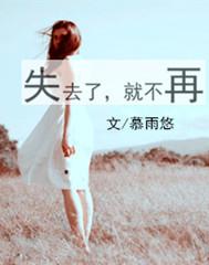 失去了，就不再