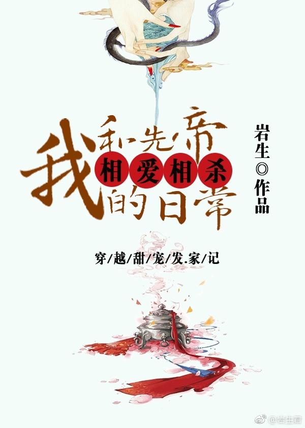 我和先帝相愛相殺日常