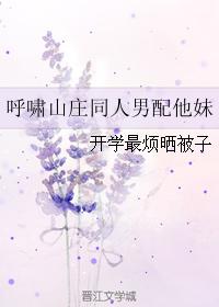 呼嘯山莊同人男配他妹