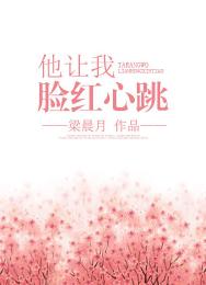 他讓我臉紅心跳[重生]