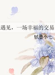 遇見，一場幸福的交易