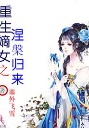 重生嫡女之涅槃歸來