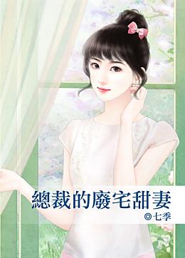 總裁的廢宅甜妻