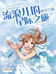 流浪兒的星際之旅