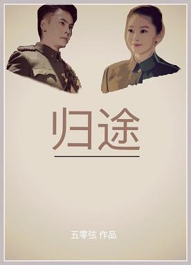 [老九門]歸途（啓麗）