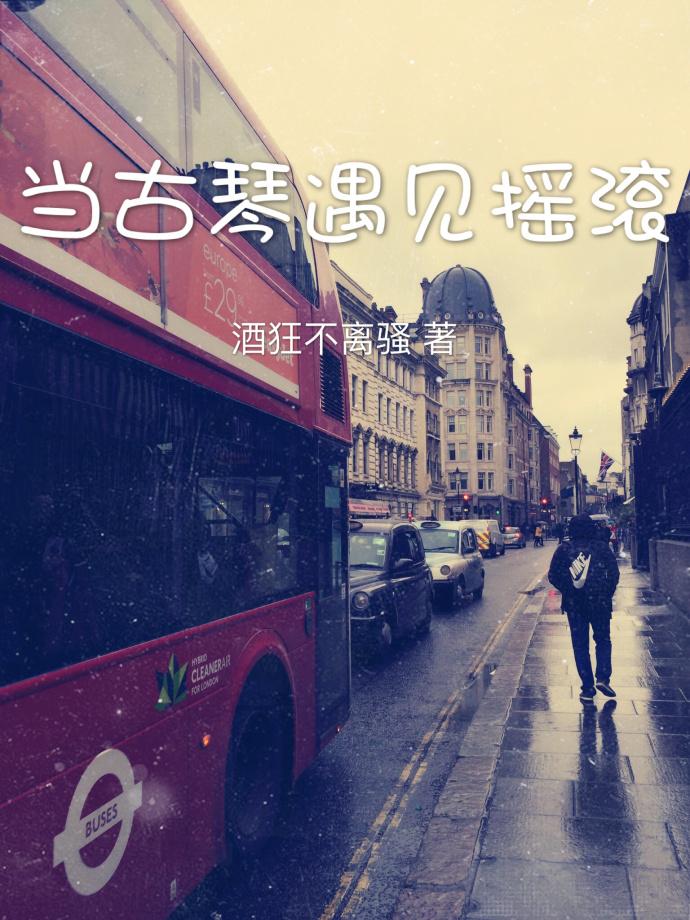 當古琴遇見搖滾