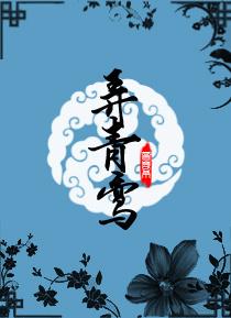 弄青鸾
