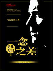 男兒無淚之一念之差