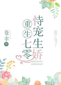 重生七零恃寵生嬌