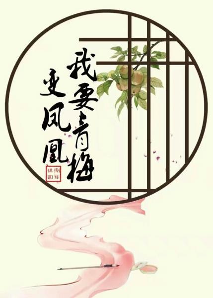 我要青梅變鳳凰（重生）