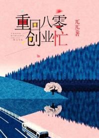 重回八零創業忙