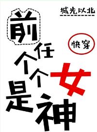 前任個個是女神［快穿］