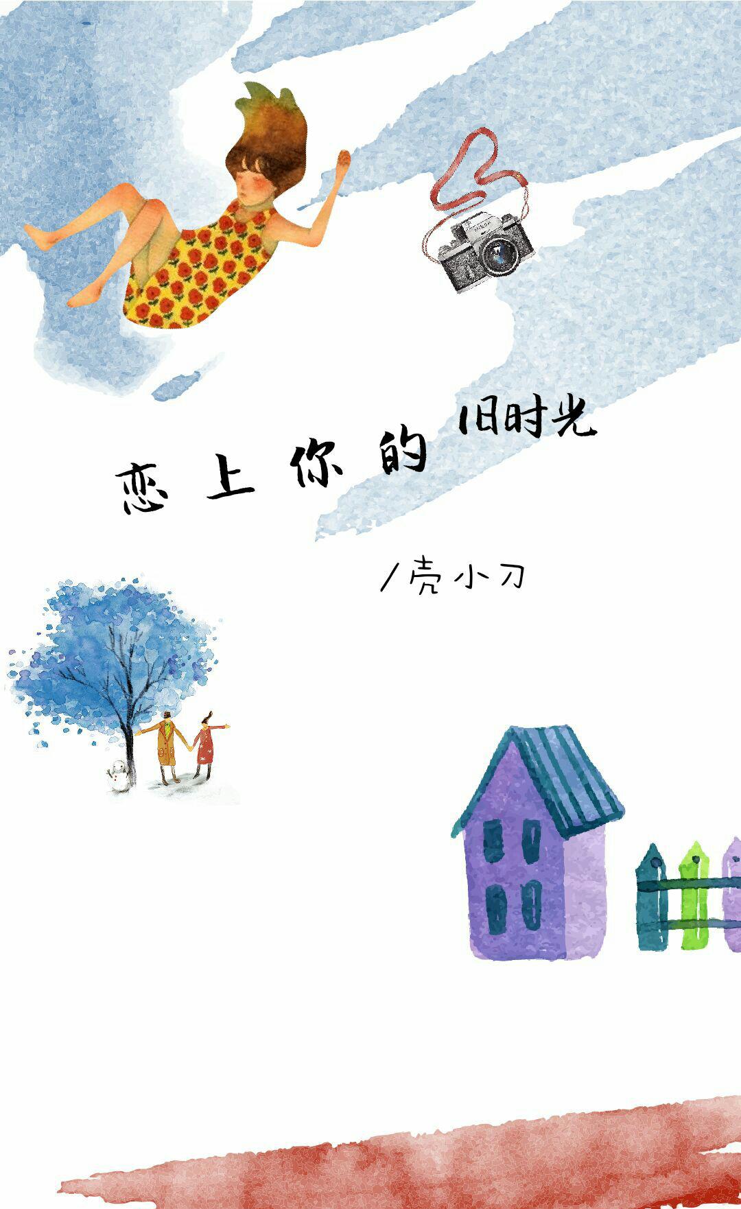 戀上你的舊時光