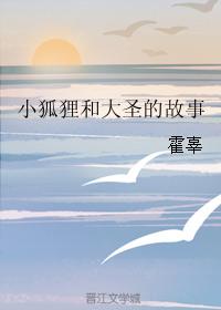 小狐貍和大聖的故事