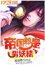 帝國都是男妖精