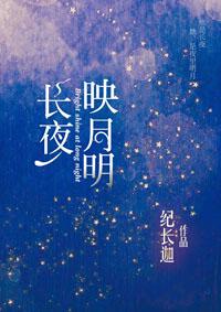長夜映月明