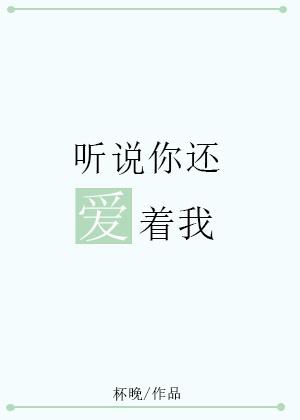 聽說你還愛着我