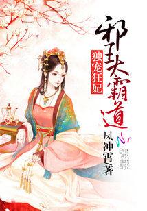 獨寵狂妃：邪王太霸道