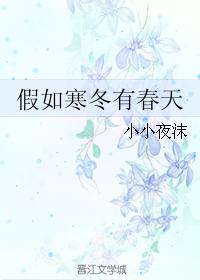 假如寒冬有春天