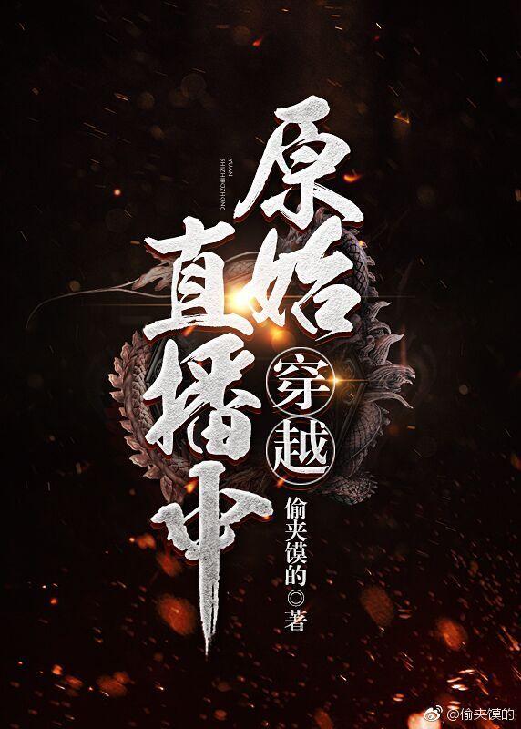 原始直播中[穿越]