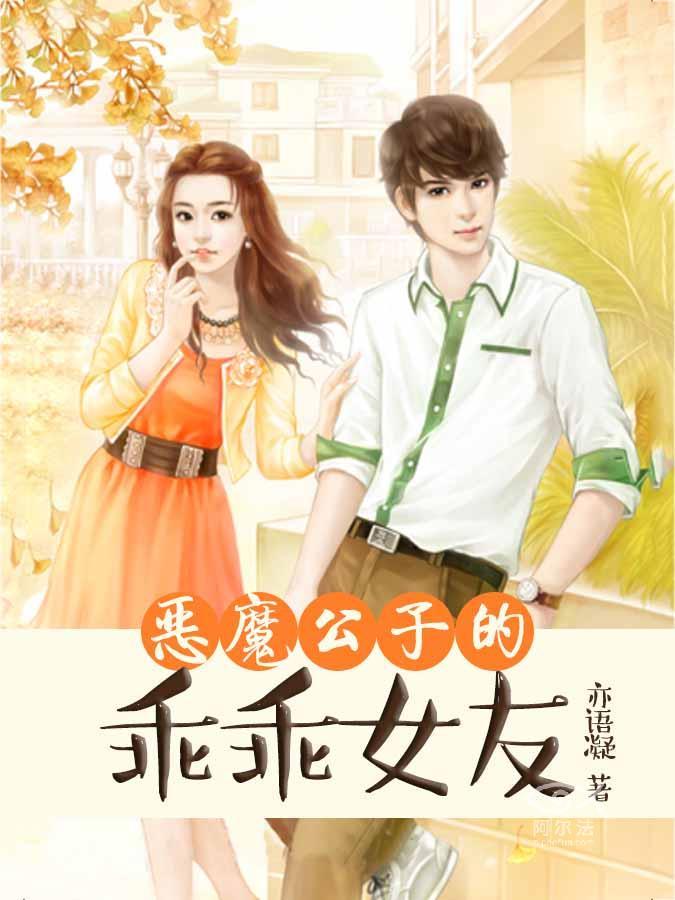 惡魔公子的乖乖女友