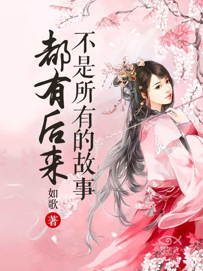 不是所有的故事都有後來