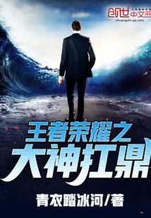 王者榮耀之大神扛鼎