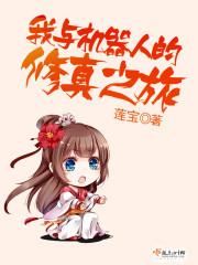 我與機器人的修真之旅