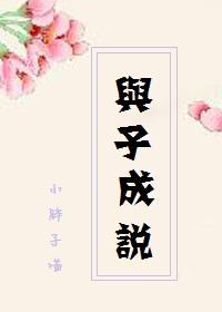 重生之與子成說