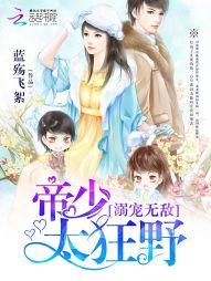 溺寵無敵：帝少太狂野