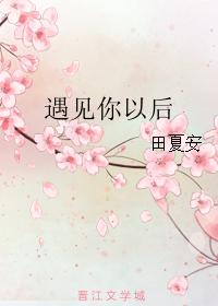 遇見你以後