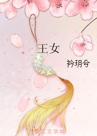 王女