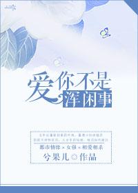 愛你不是渾閑事