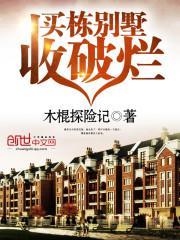 買棟別墅收破爛