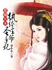 星耀九天：纨绔王爺聖手妃
