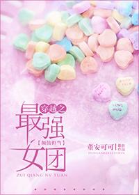 最強女團美貌擔當[穿越]